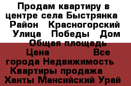 Продам квартиру в центре села Быстрянка › Район ­ Красногорский › Улица ­ Победы › Дом ­ 28 › Общая площадь ­ 42 › Цена ­ 500 000 - Все города Недвижимость » Квартиры продажа   . Ханты-Мансийский,Урай г.